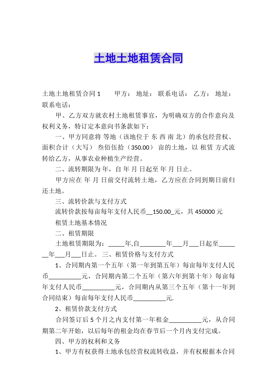 土地土地租赁合同_第1页