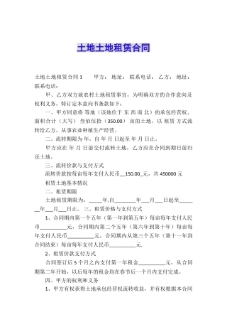 土地土地租赁合同