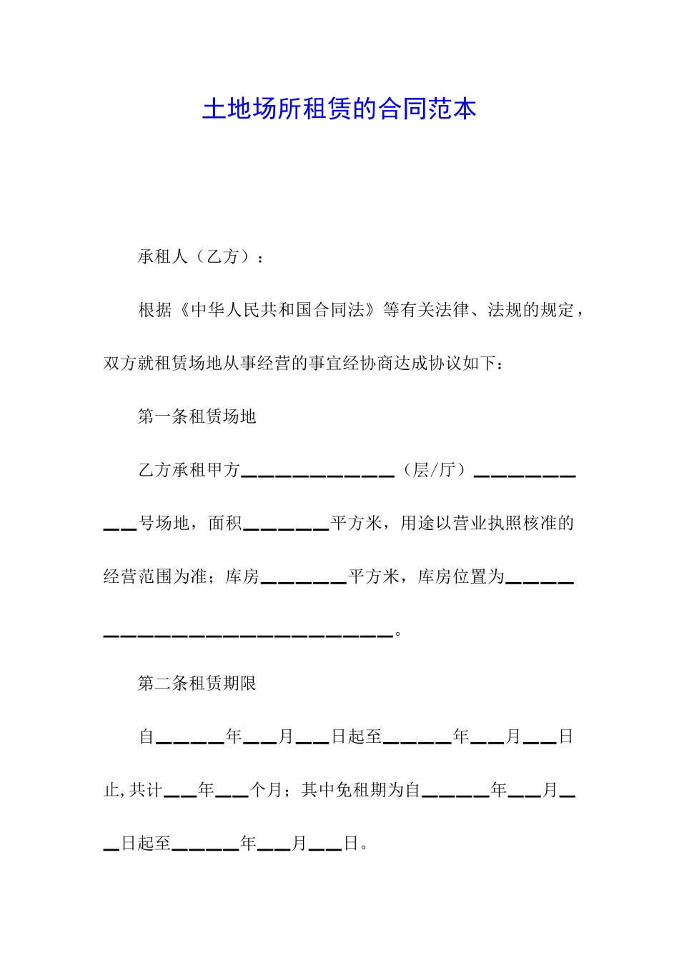 土地场所租赁的合同范本_第1页