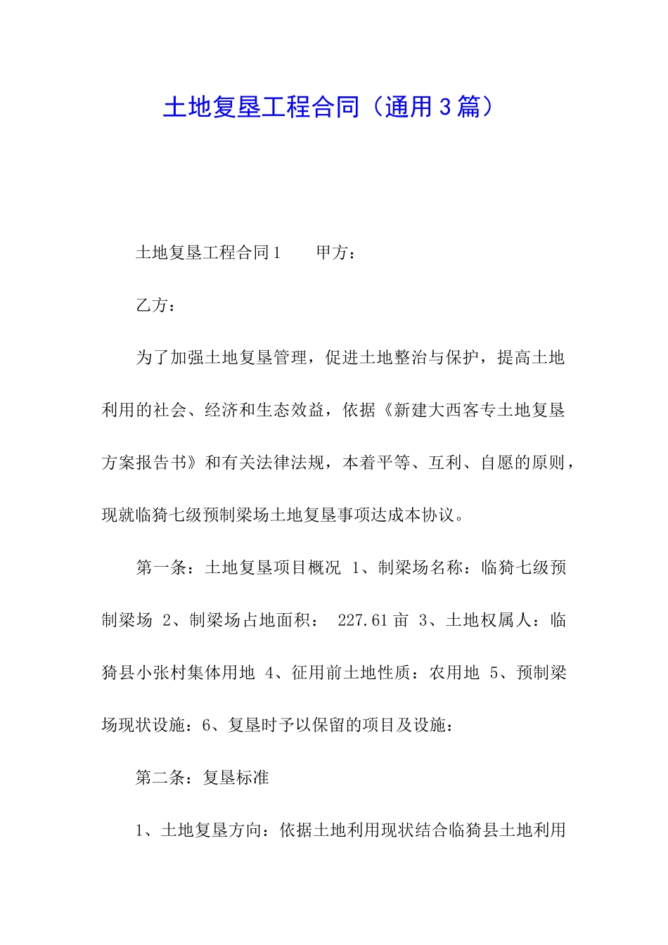 土地复垦工程合同_第1页