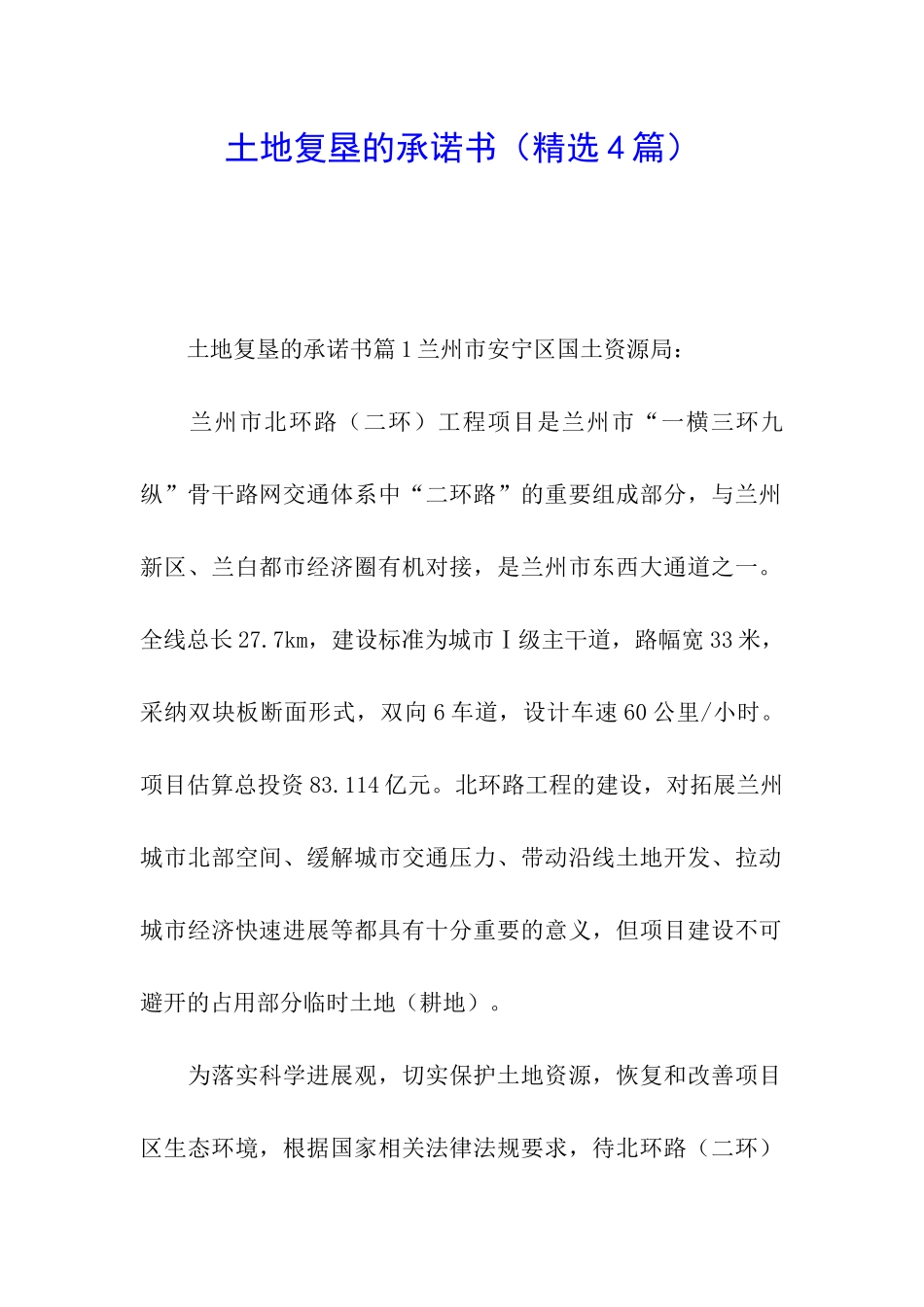 土地复垦的承诺书(精选4篇)_第1页