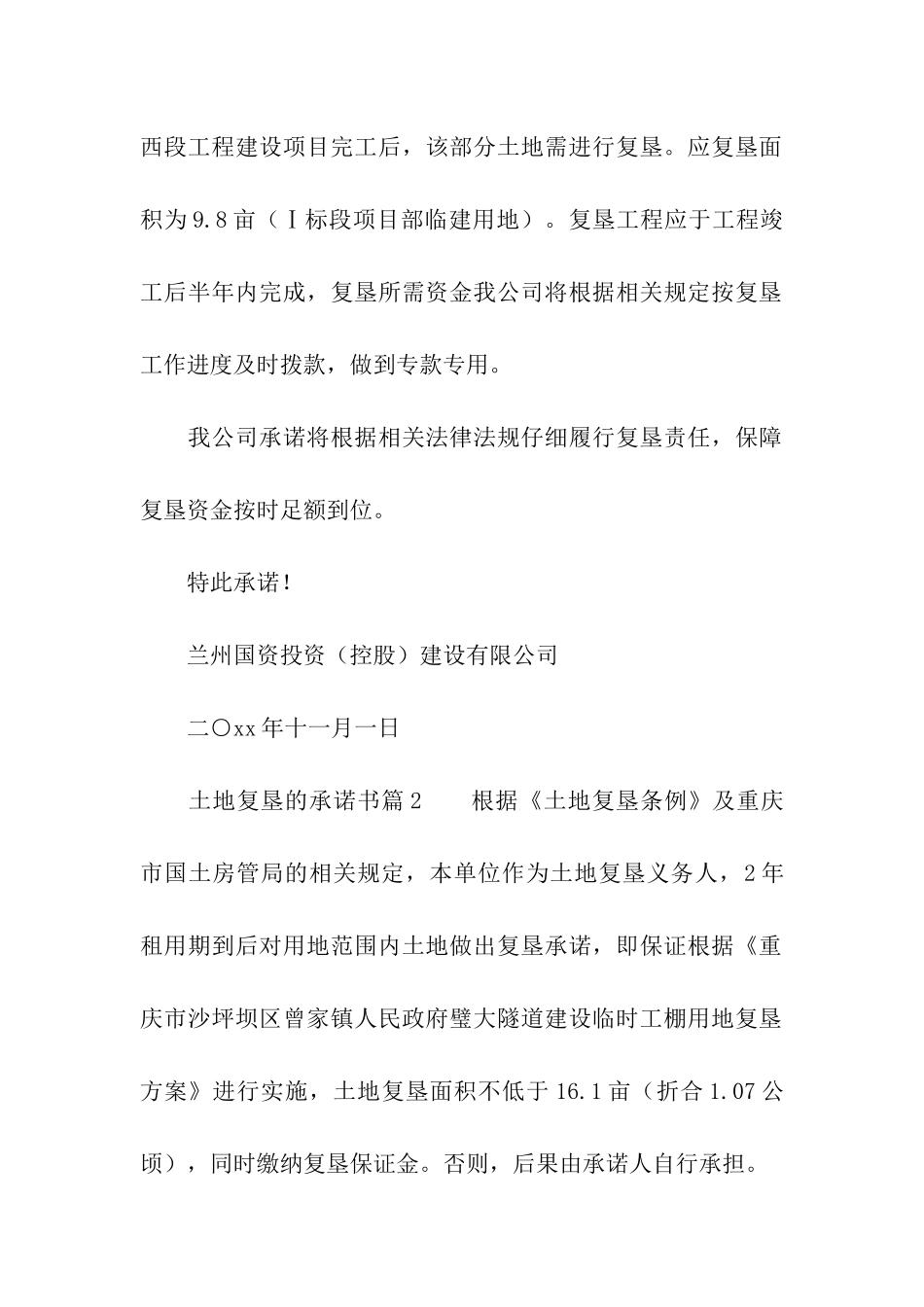 土地复垦的承诺书(精选4篇)_第2页