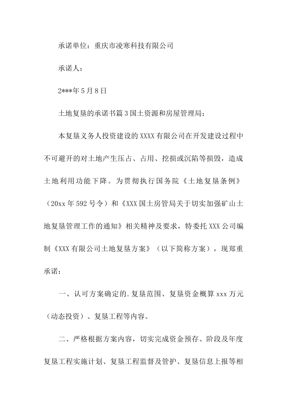 土地复垦的承诺书(精选4篇)_第3页