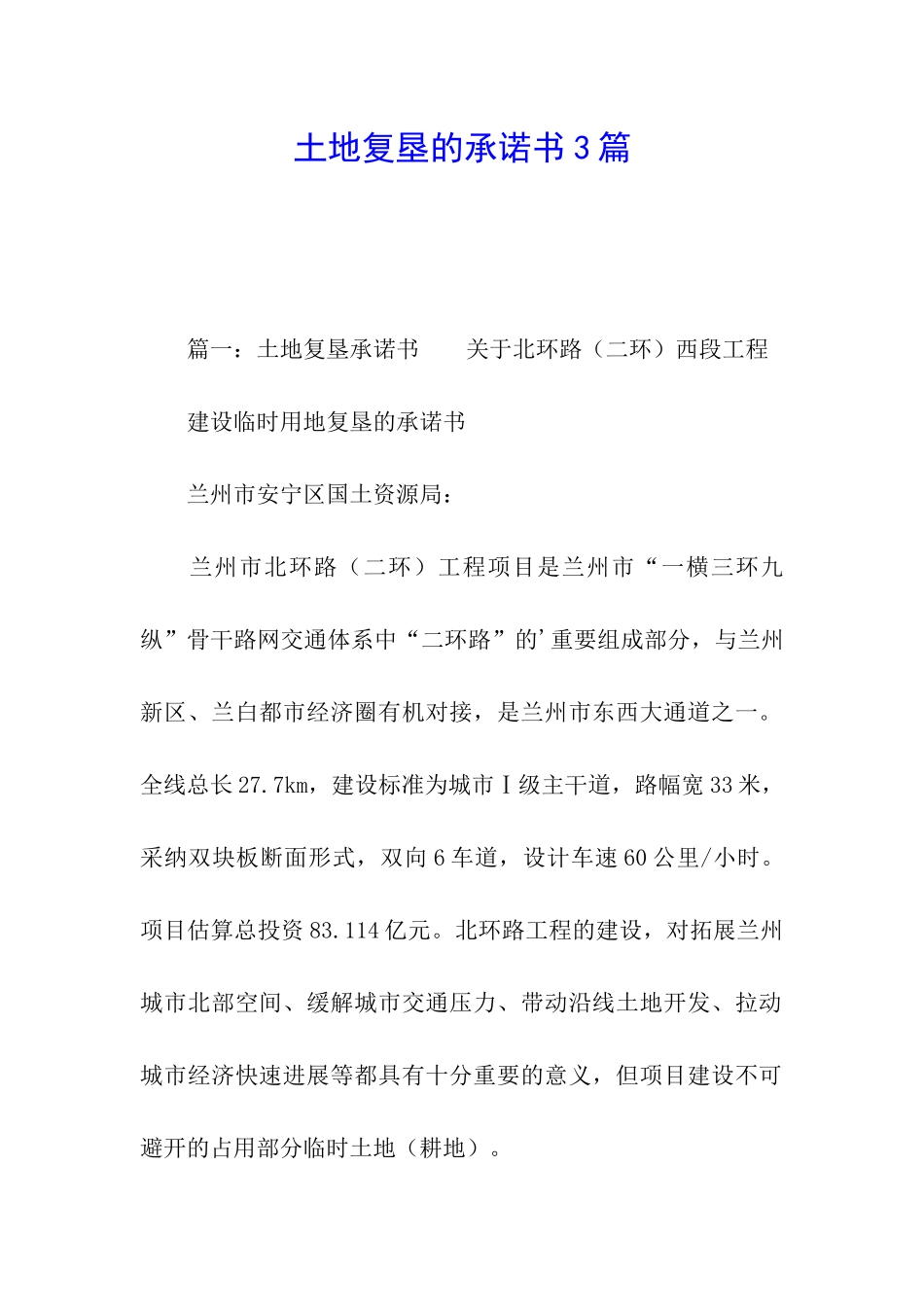 土地复垦的承诺书3篇_第1页