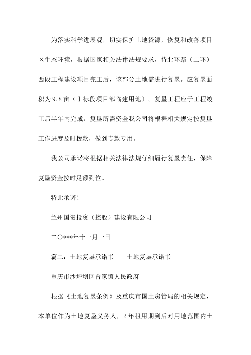 土地复垦的承诺书3篇_第2页