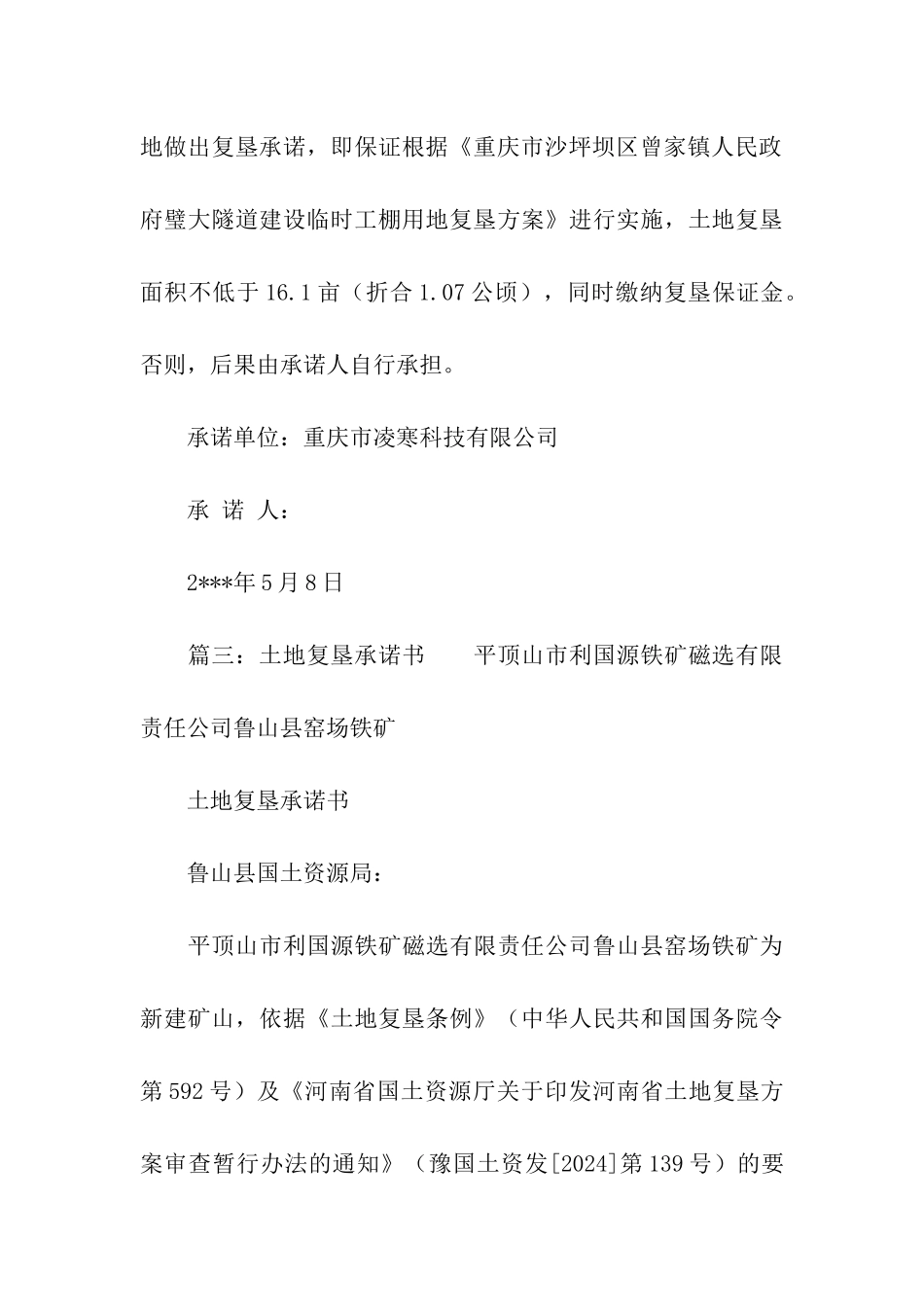 土地复垦的承诺书3篇_第3页