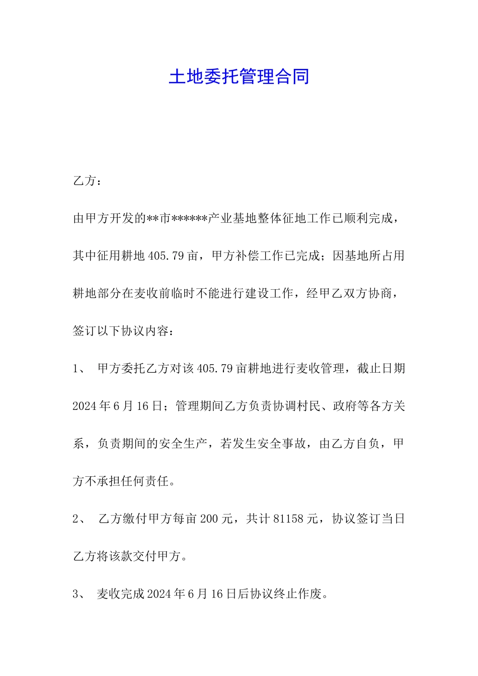 土地委托管理合同_第1页