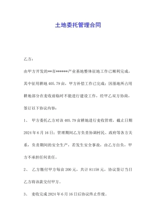 土地委托管理合同