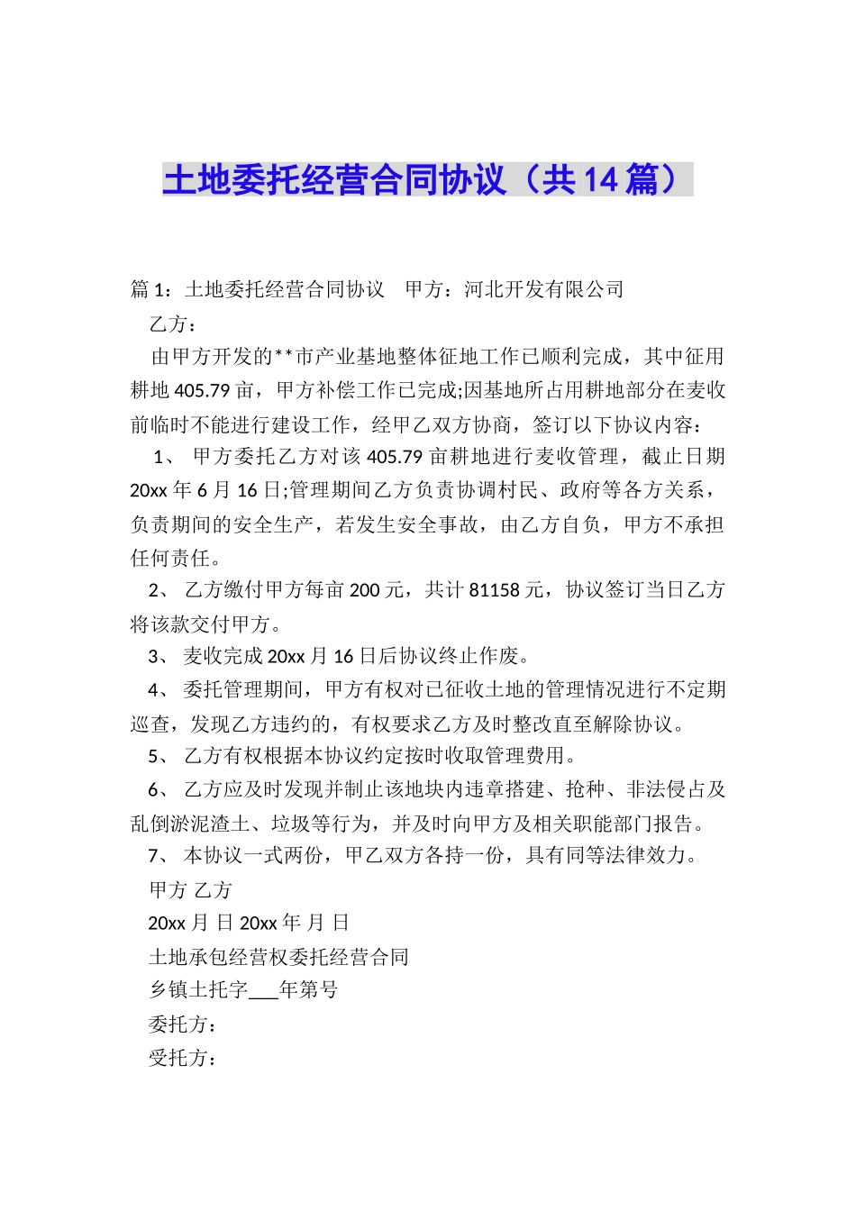 土地委托经营合同协议_第1页