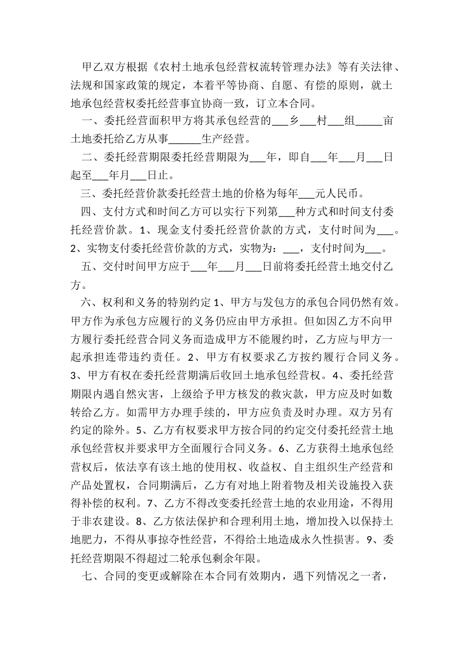 土地委托经营合同协议_第2页