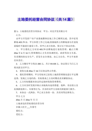 土地委托经营合同协议