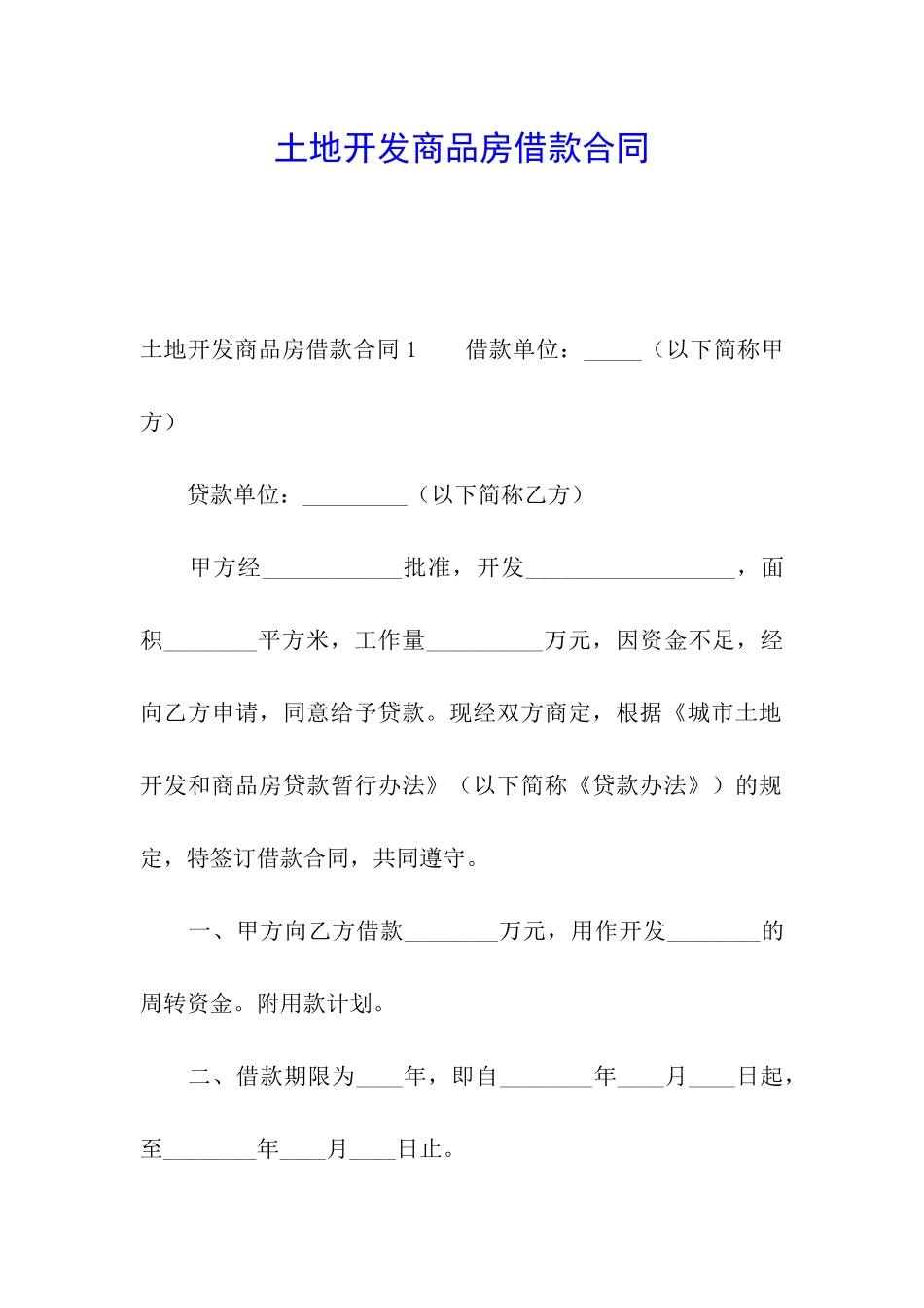 土地开发商品房借款合同_第1页