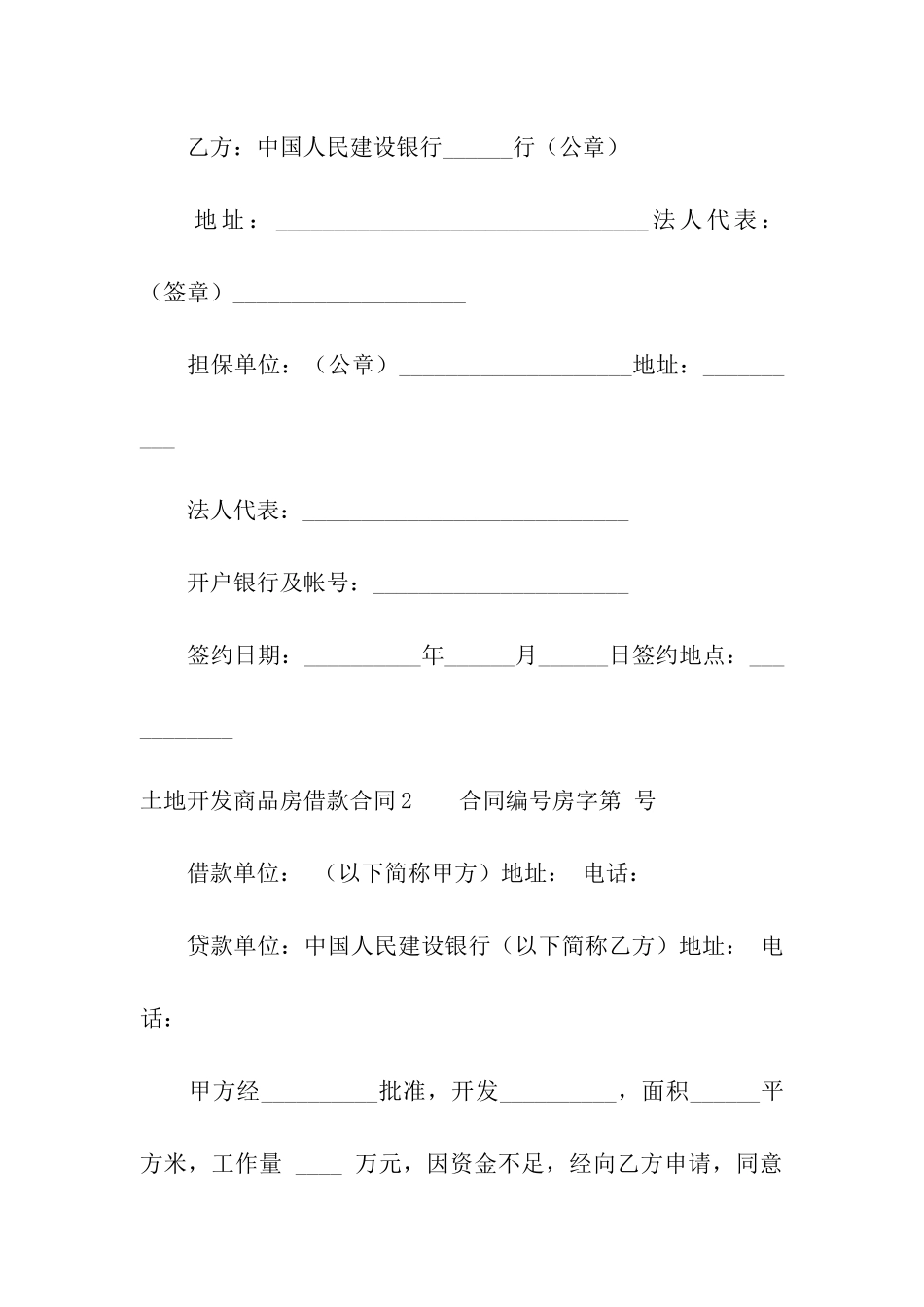 土地开发商品房借款合同_第3页