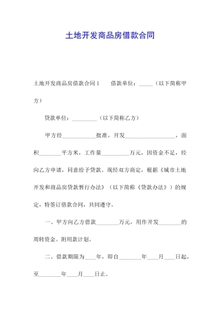 土地开发商品房借款合同