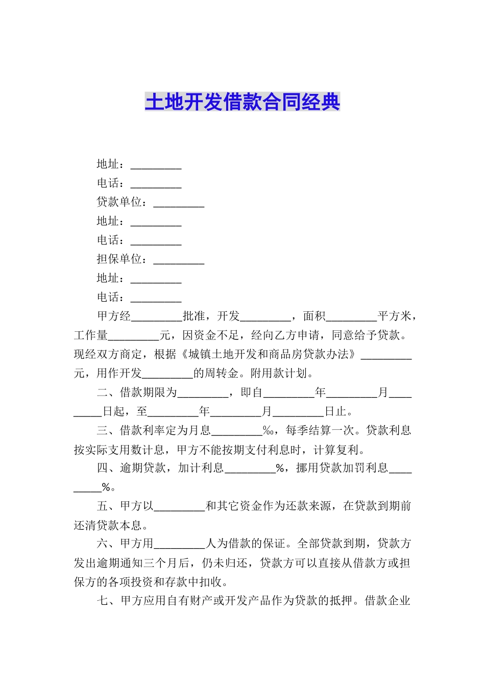 土地开发借款合同经典_第1页