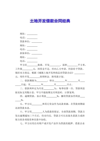 土地开发借款合同经典