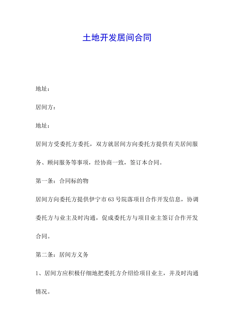 土地开发居间合同_第1页