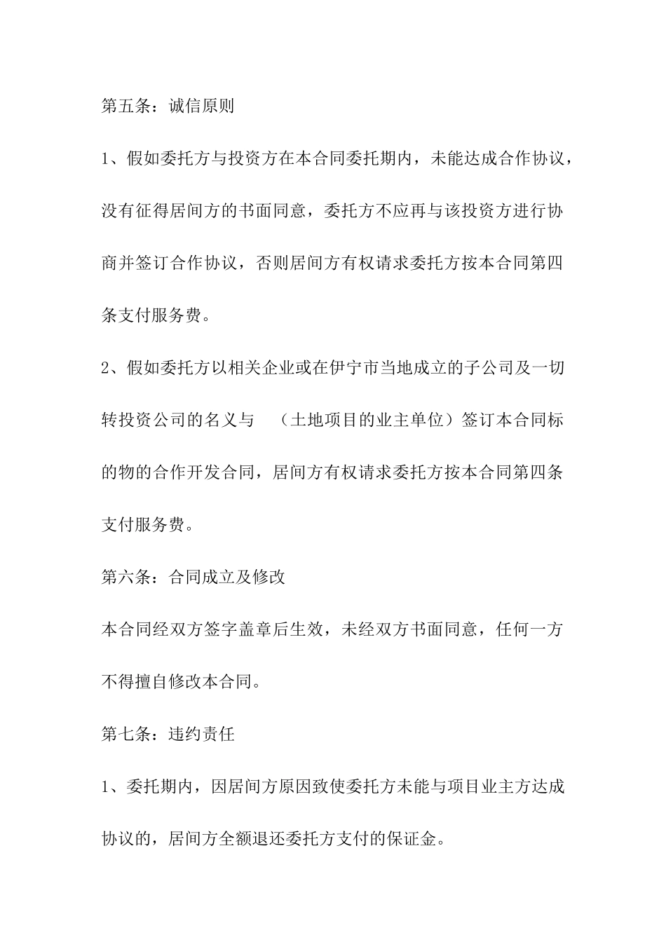 土地开发居间合同_第3页