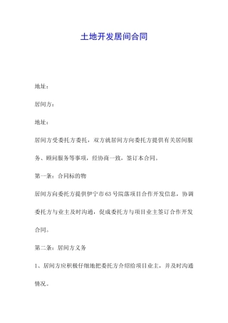 土地开发居间合同