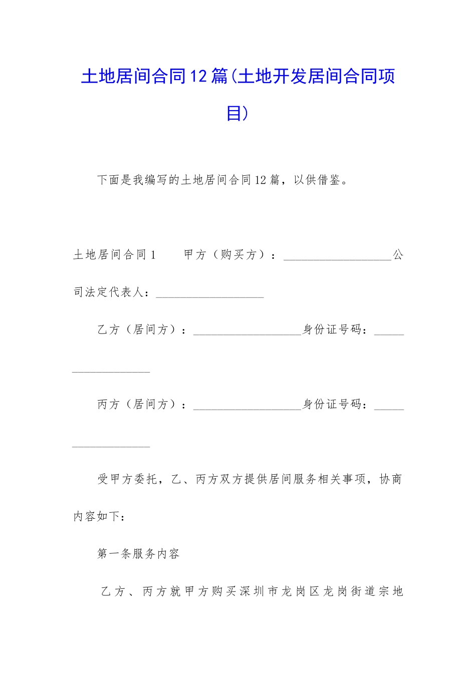 土地居间合同12篇_第1页