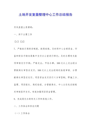 土地开发复垦整理中心工作总结报告-