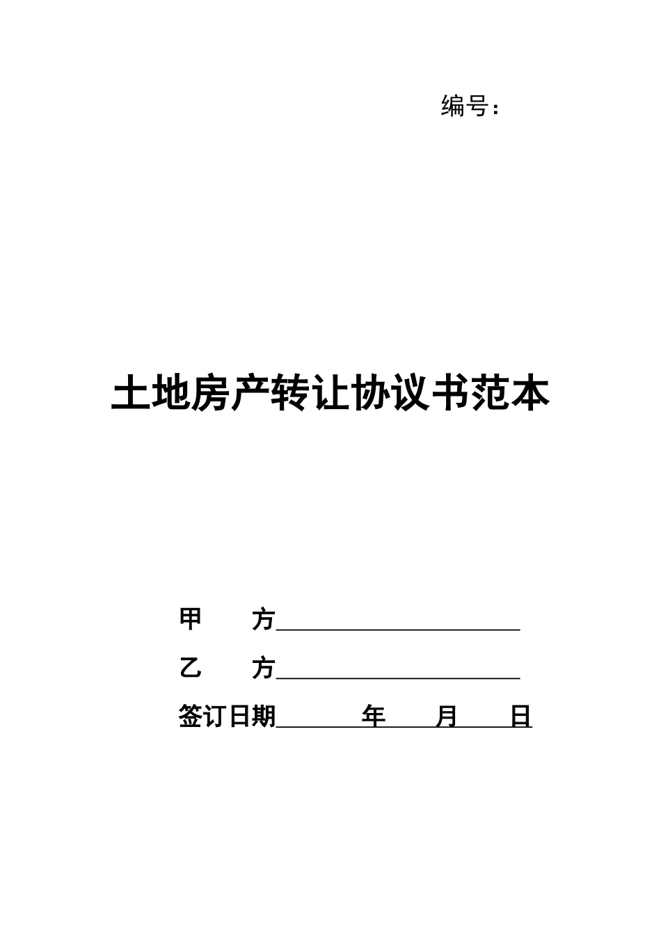 土地房产转让协议书范本_第1页