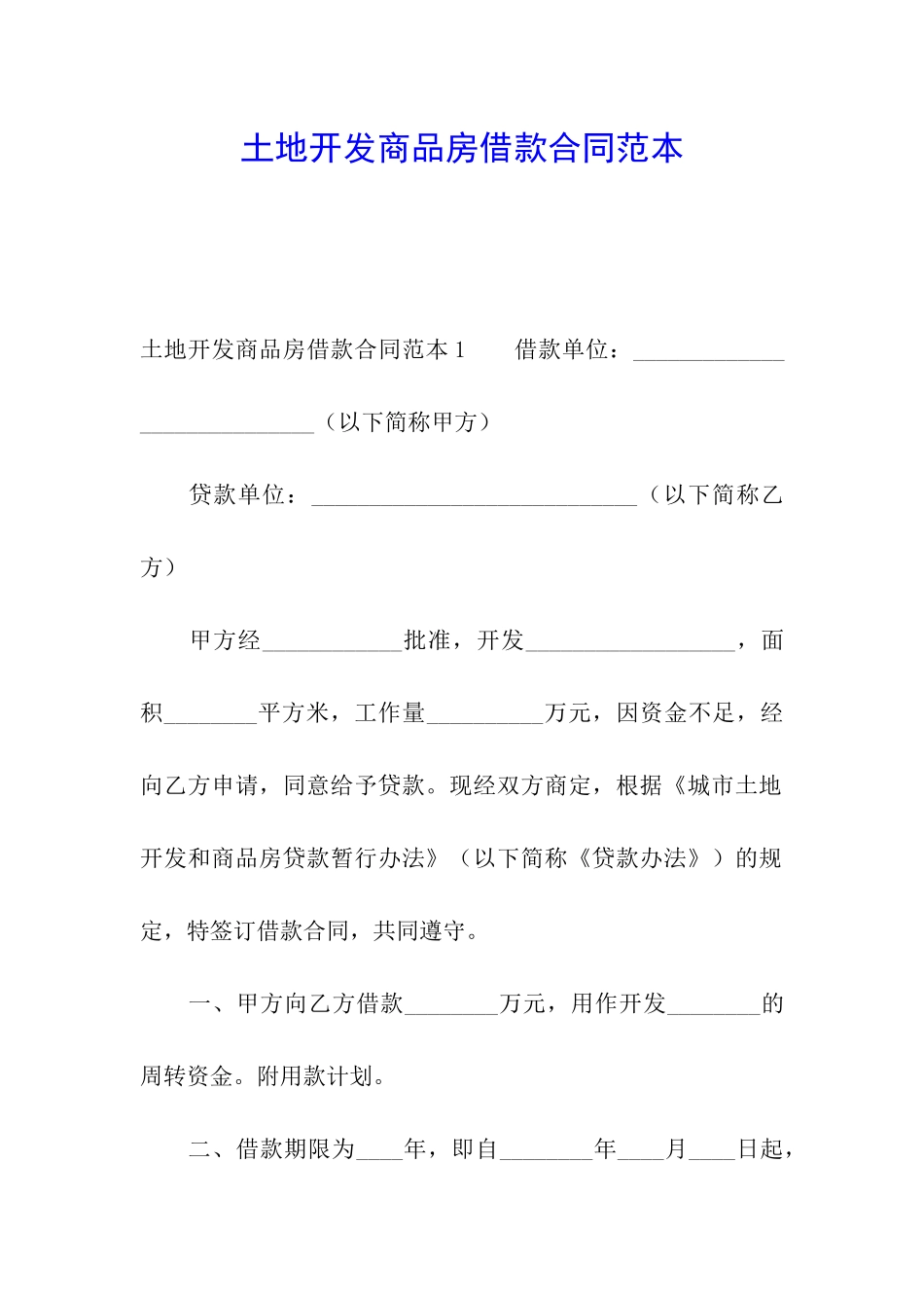 土地开发商品房借款合同范本_第1页