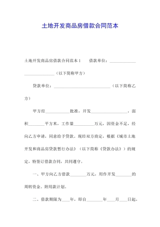土地开发商品房借款合同范本