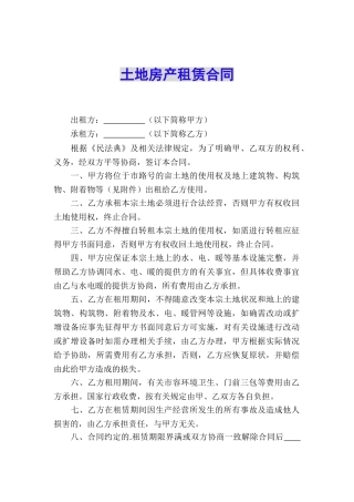 土地房产租赁合同