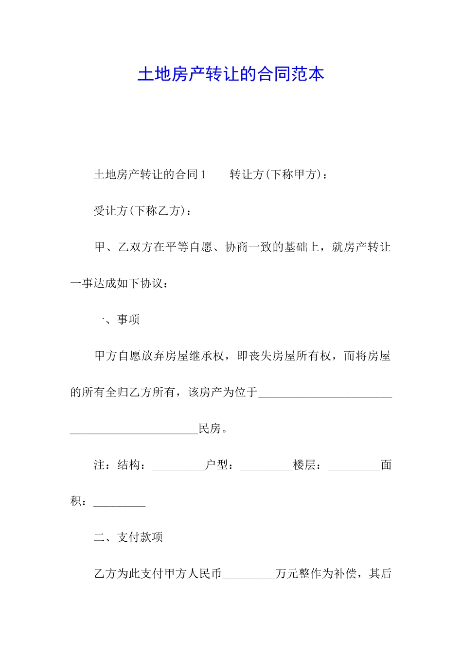 土地房产转让的合同范本_第1页