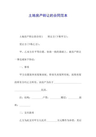 土地房产转让的合同范本