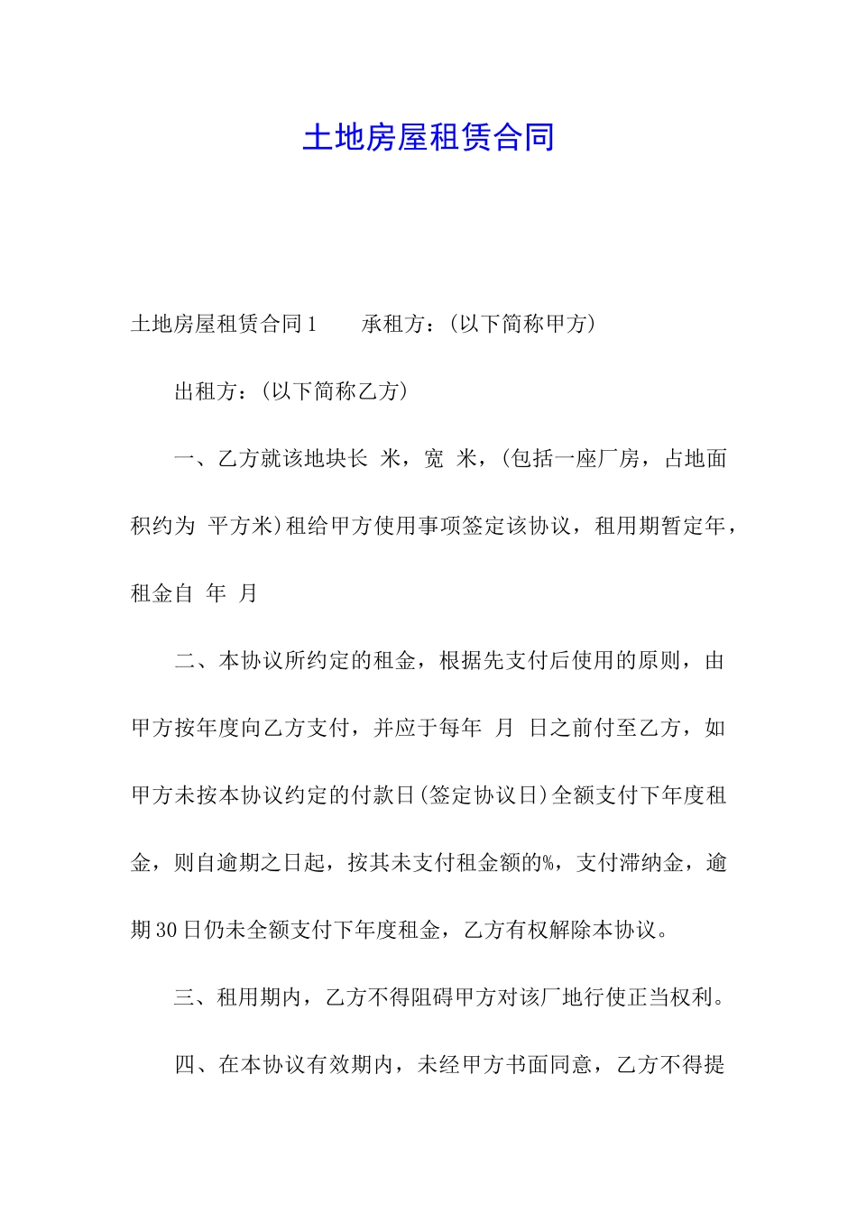 土地房屋租赁合同_第1页