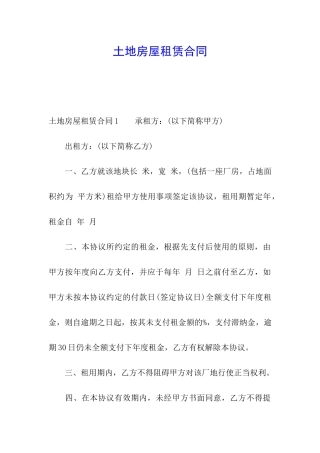 土地房屋租赁合同