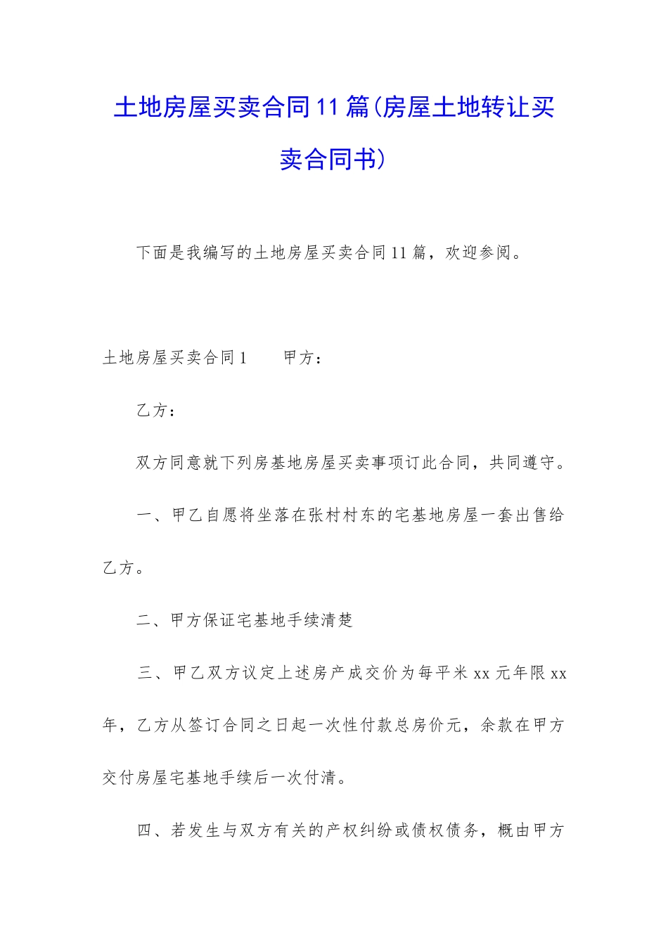 土地房屋买卖合同11篇_第1页