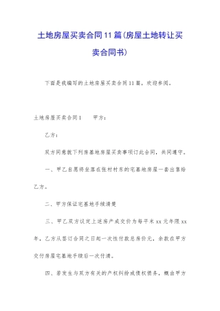 土地房屋买卖合同11篇