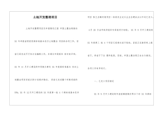 土地开发整理项目