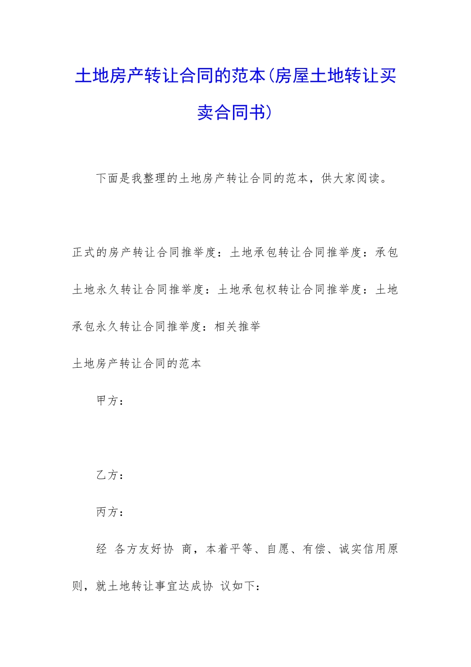 土地房产转让合同的范本_第1页