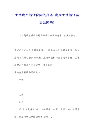 土地房产转让合同的范本