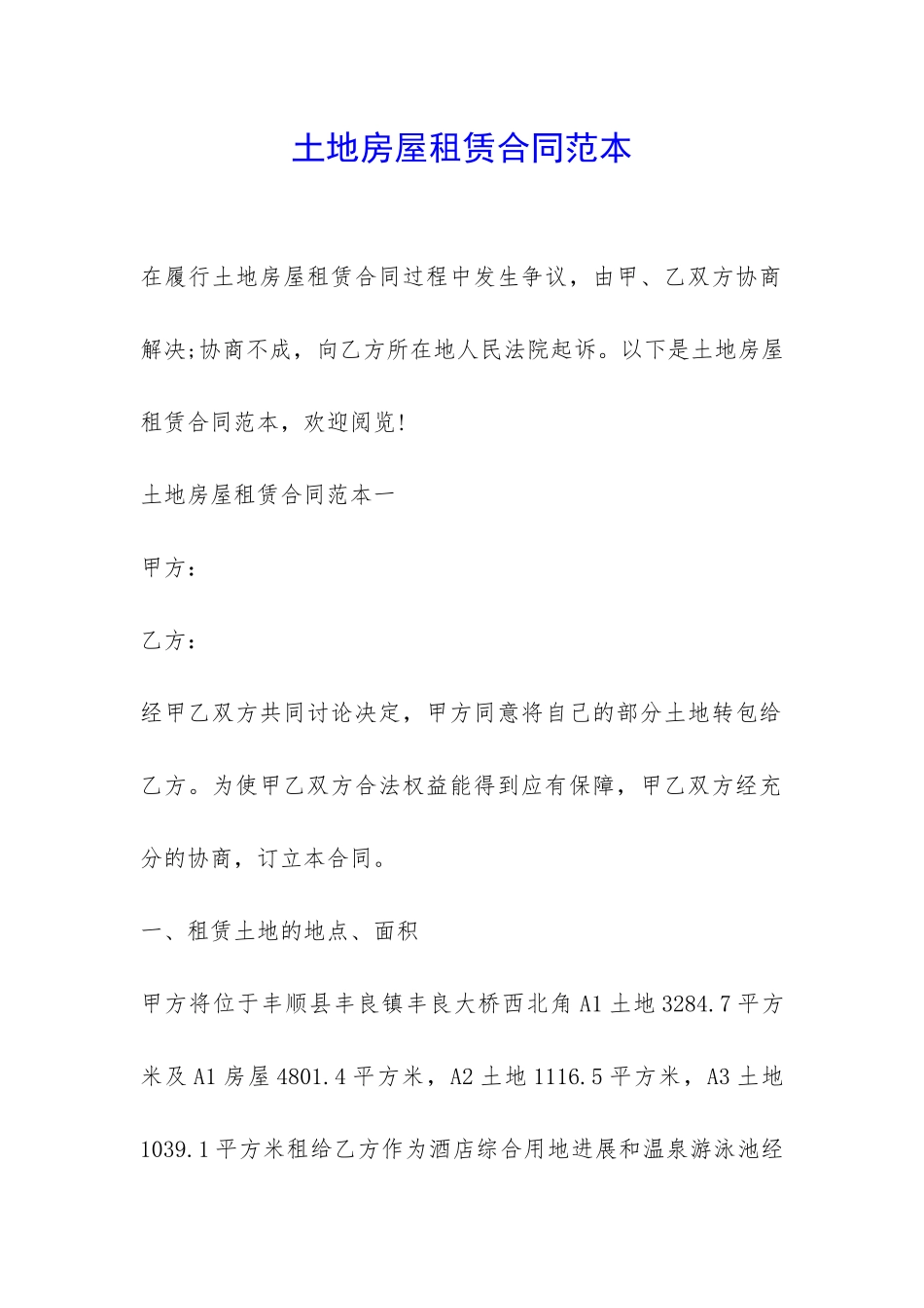 土地房屋租赁合同范本-_第1页