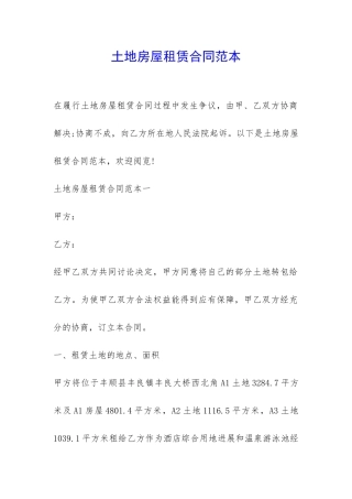 土地房屋租赁合同范本-