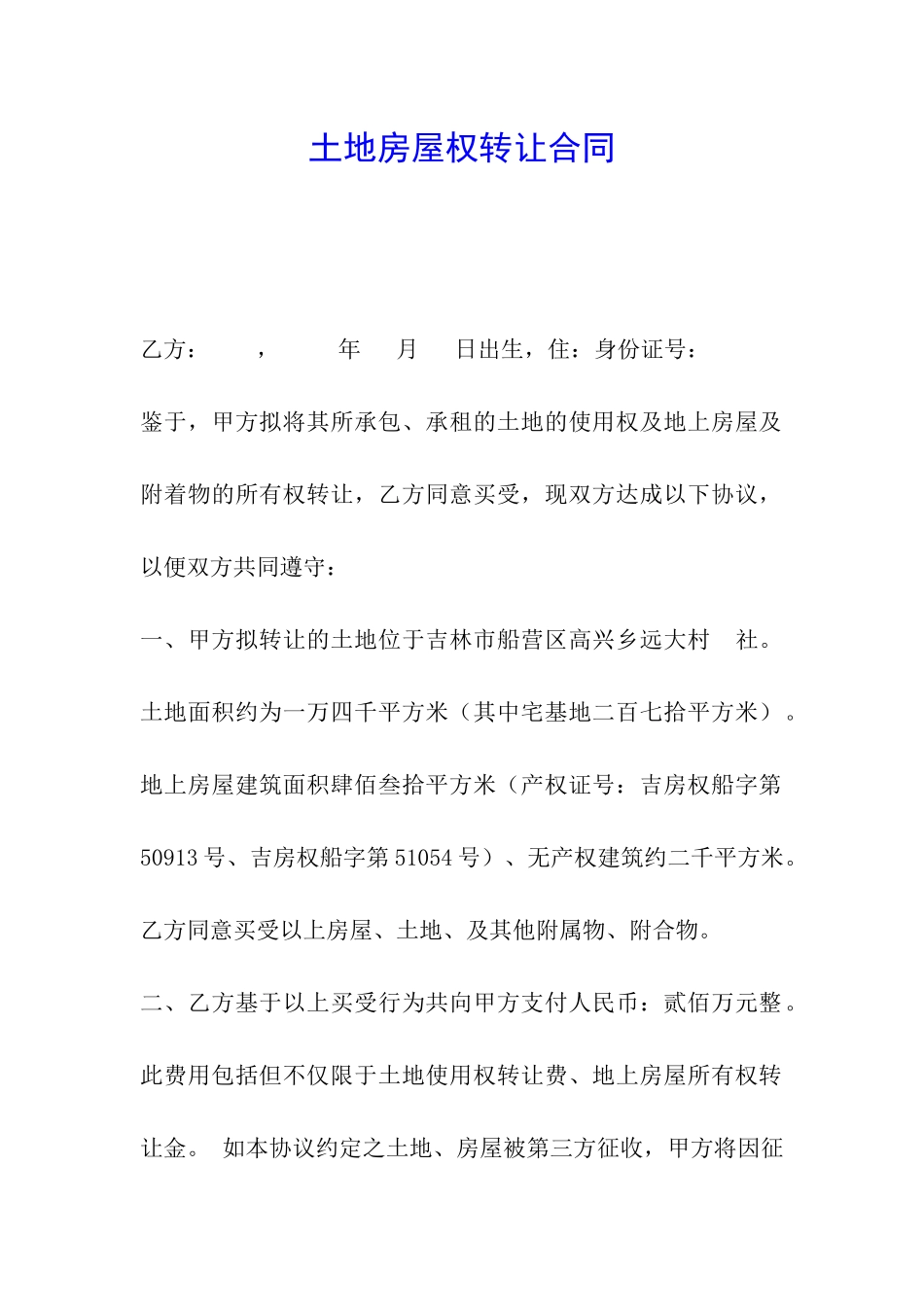 土地房屋权转让合同_第1页