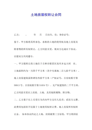 土地房屋权转让合同