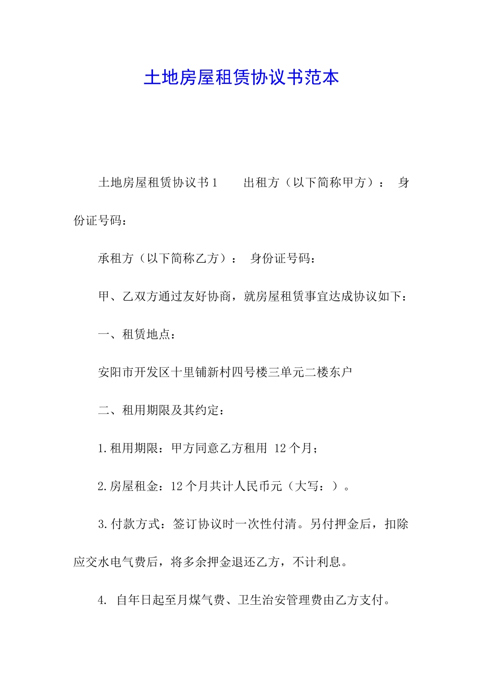 土地房屋租赁协议书范本_第1页