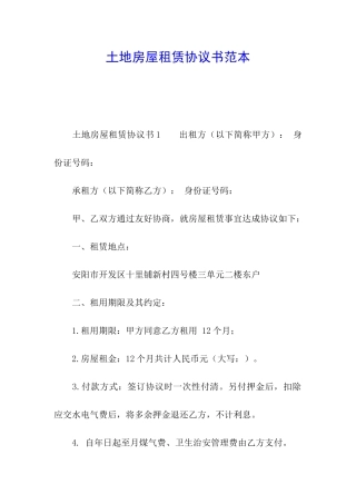 土地房屋租赁协议书范本