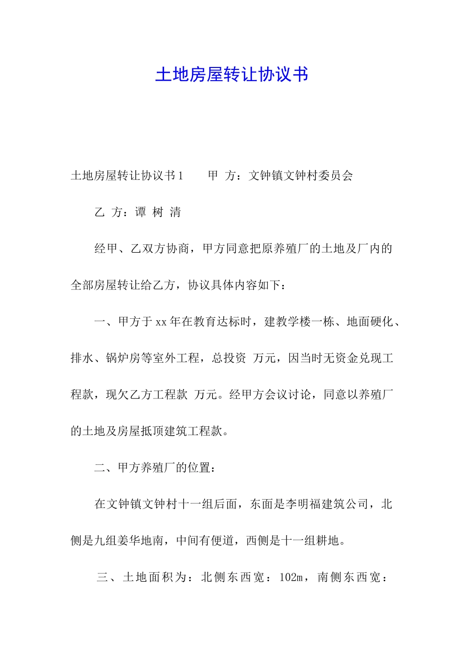 土地房屋转让协议书_第1页