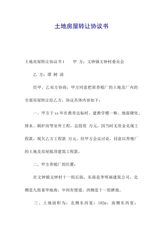 土地房屋转让协议书