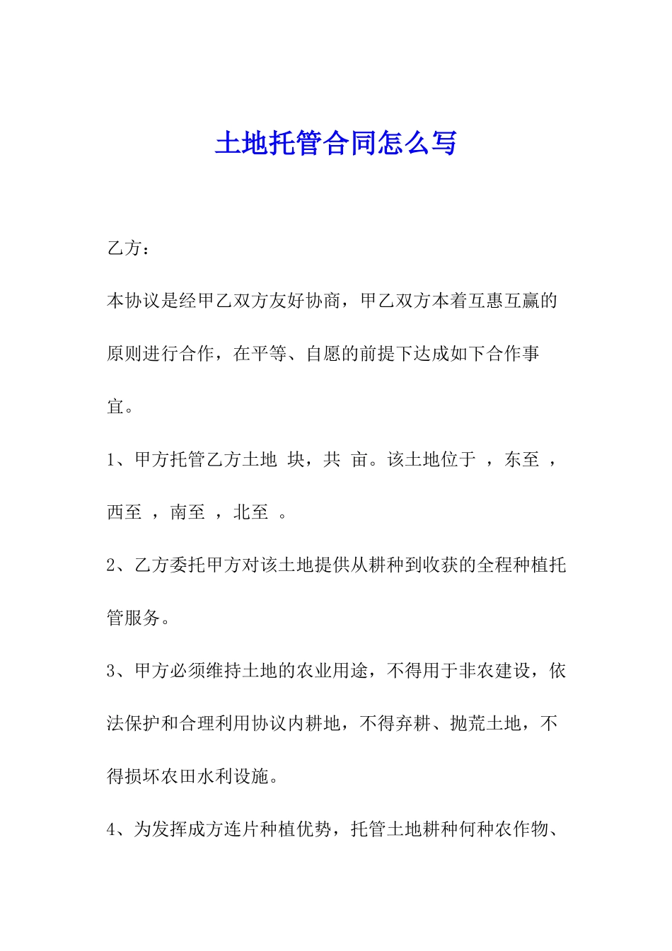 土地托管合同怎么写_第1页