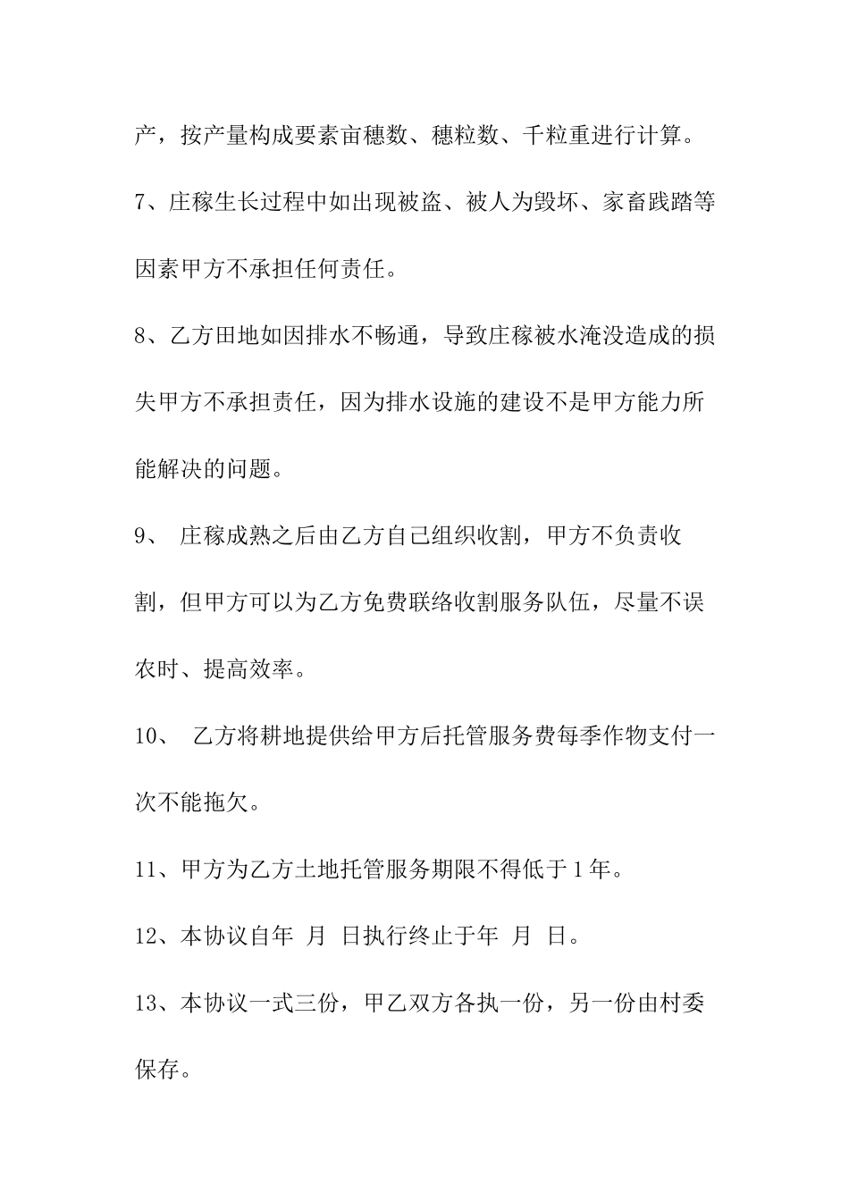 土地托管合同怎么写_第3页