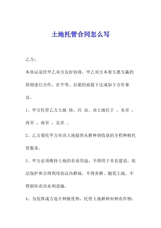 土地托管合同怎么写