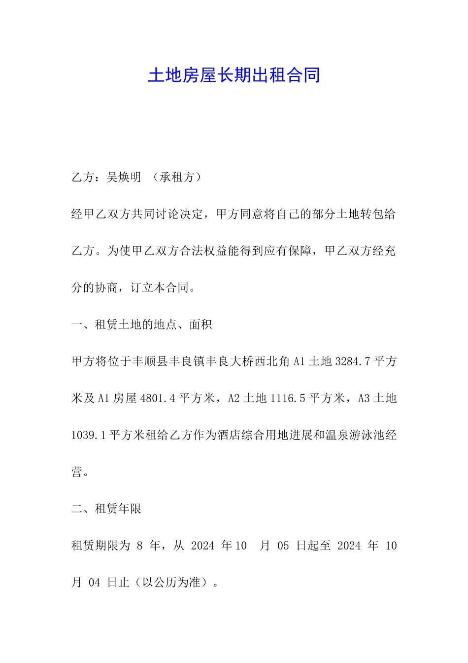 土地房屋长期出租合同_第1页